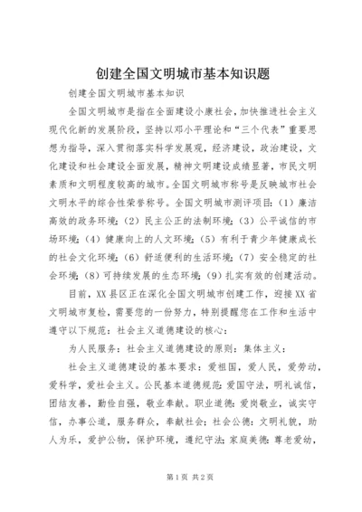创建全国文明城市基本知识题 (4).docx