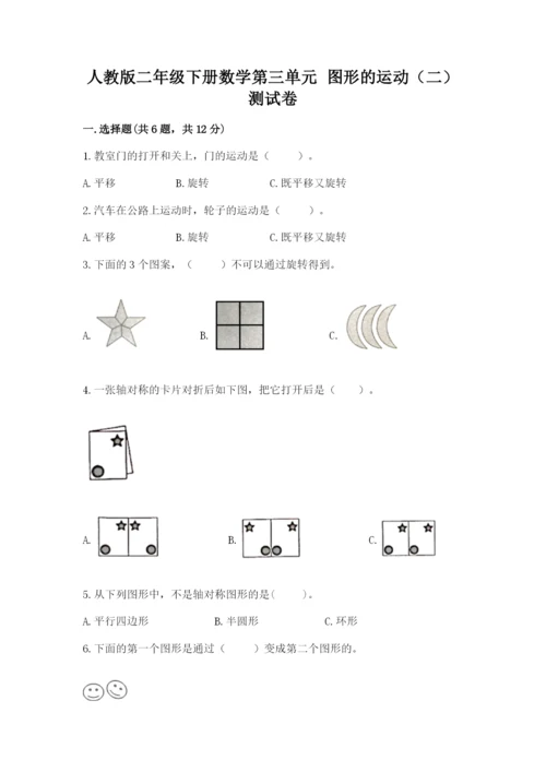 人教版二年级下册数学第三单元 图形的运动（二） 测试卷1套.docx