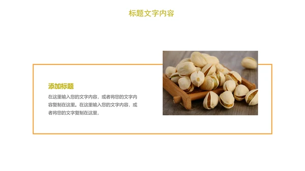 时尚开兴果美食干果食品ppt模板