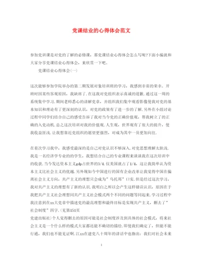 精编党课结业的心得体会范文.docx
