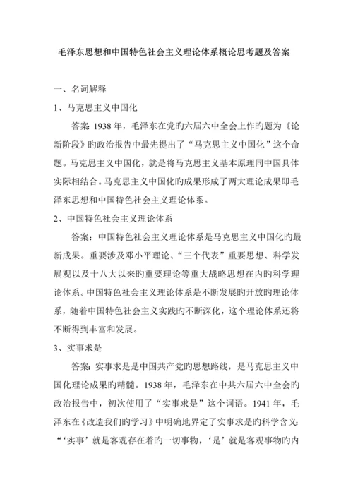 毛泽东思想和中国特色社会主义理论全新体系概论复习题.docx