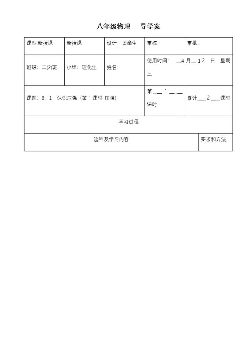 沪粤版八年级下册　81　认识压强　导学案（无答案）