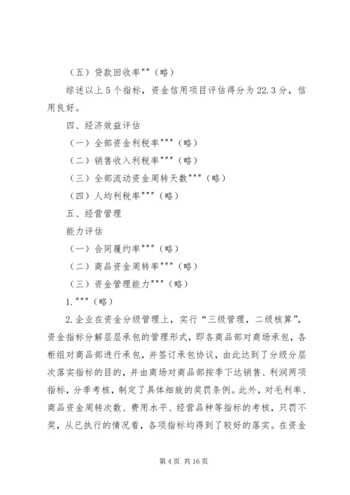 企业信用管理内部评估报告精编.docx