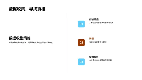 研究之路：管理学探索