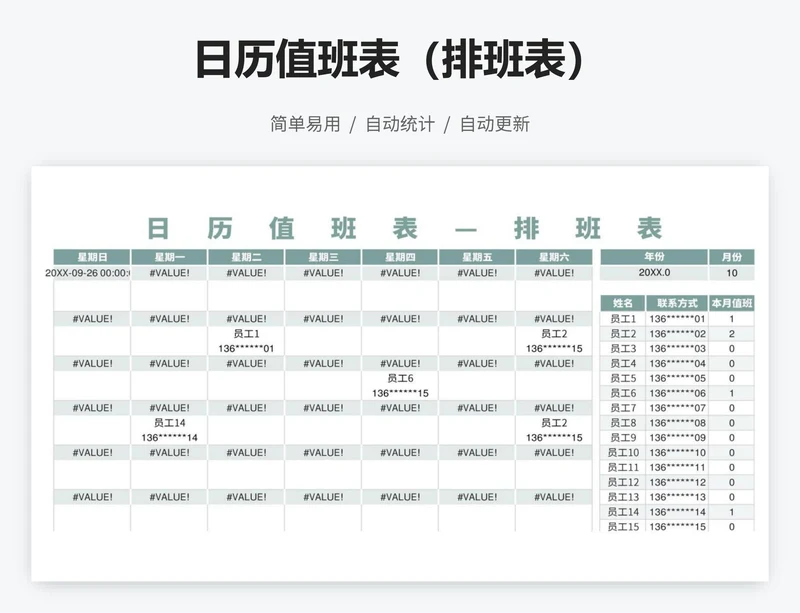 日历值班表（排班表）