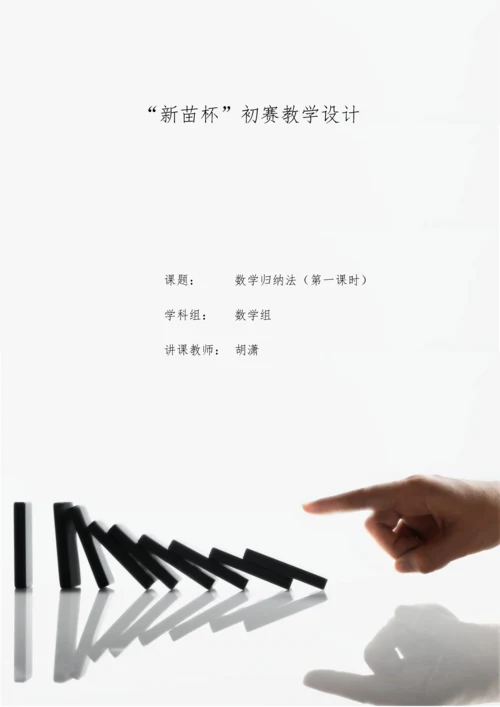 2023年数学归纳法教学设计公开课.docx