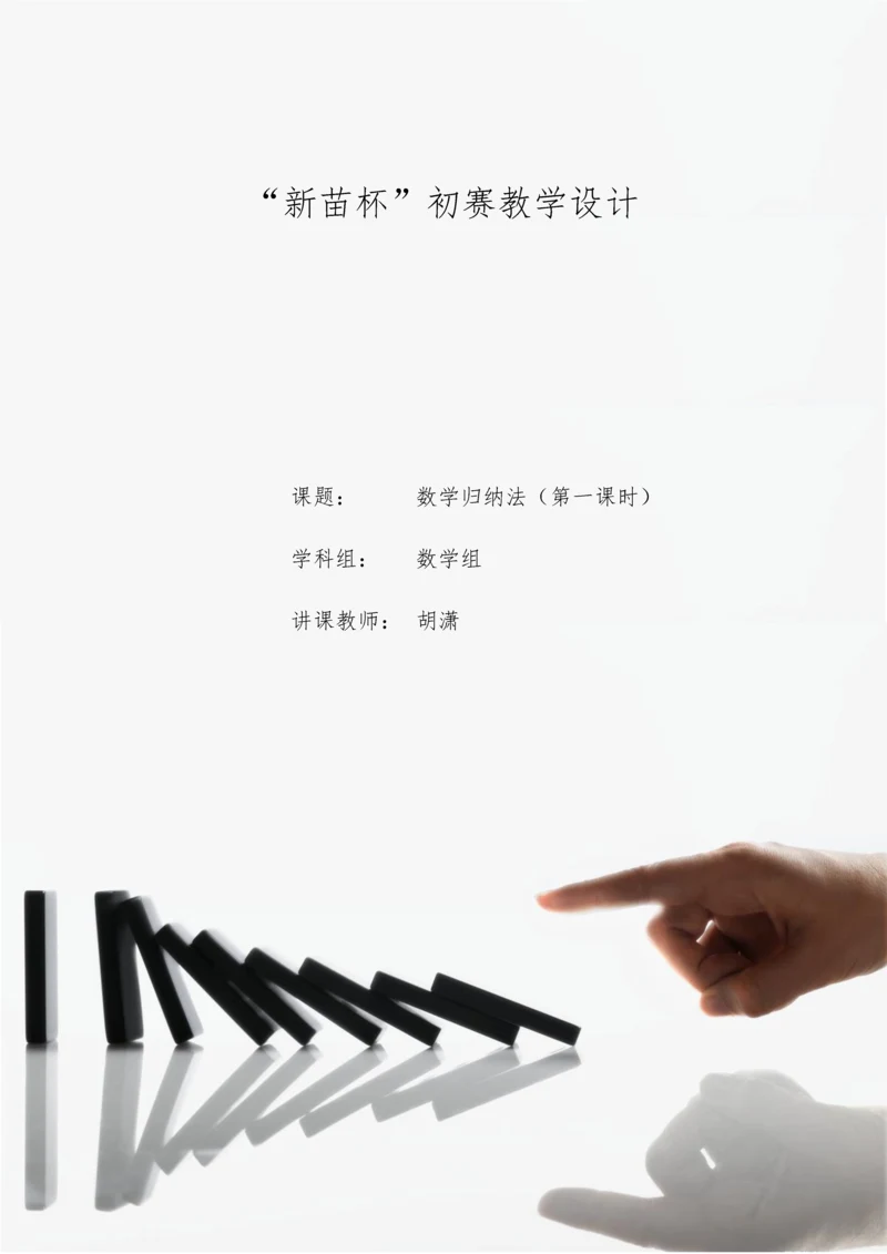 2023年数学归纳法教学设计公开课.docx