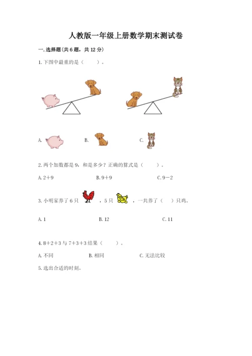 人教版一年级上册数学期末测试卷附答案【综合卷】.docx