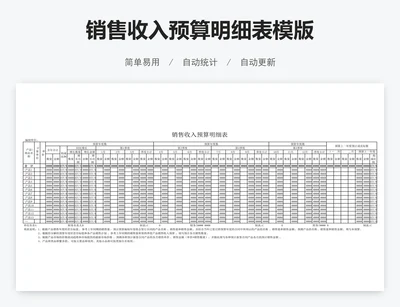 销售收入预算明细表模版
