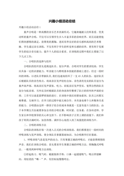 兴趣小组活动总结.docx