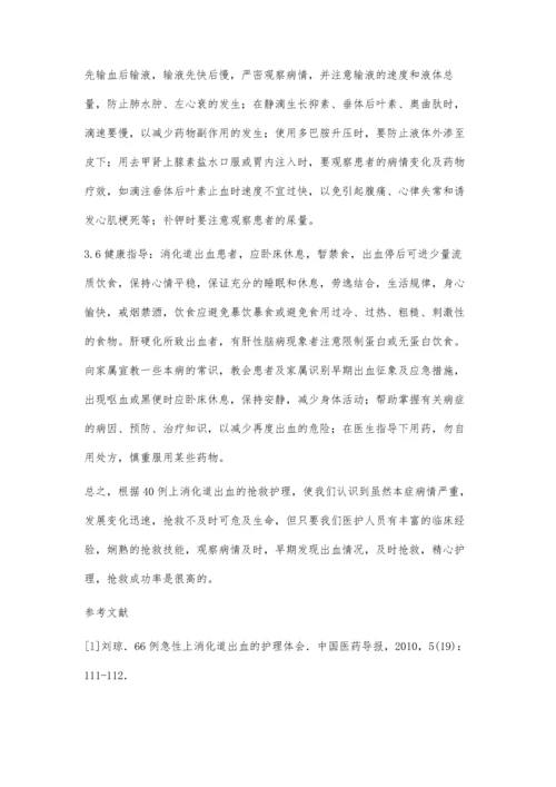 上消化道出血的急救与护理体会.docx