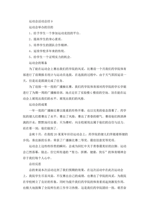 运动会活动总结集锦15篇.docx