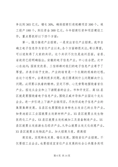 宋国权市长在全市重点项目建设暨招商引资推进会上的讲话 (3).docx