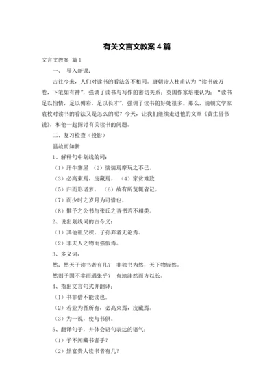 有关文言文教案4篇.docx