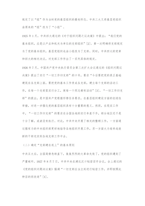 中国共产党百年基层党组织建设理论的传承与发展.docx