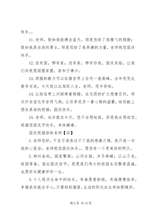 国庆祝福语给老师.docx