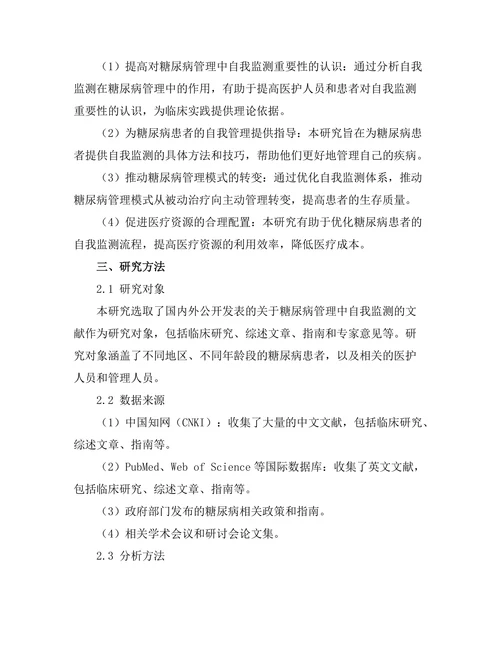 糖尿病管理中自我监测的重要性分析
