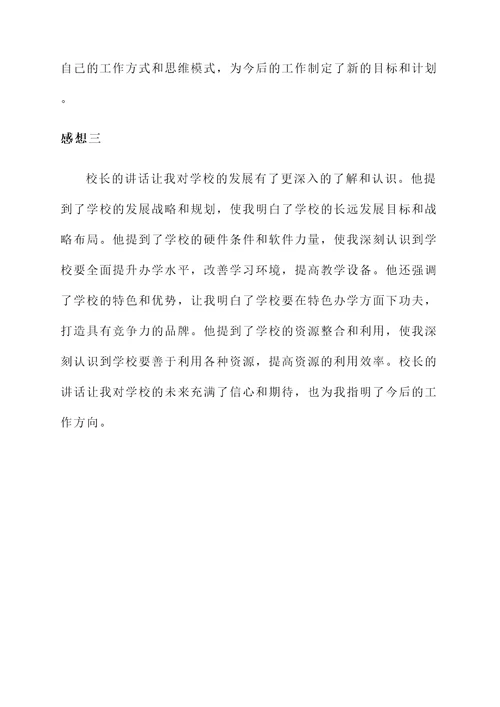 听校长讲话后的感想