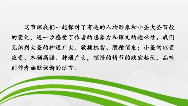 第21课《小圣施威降大圣》课件-2024-2025学年七年级语文上册同步备课优质课件（统编版2024