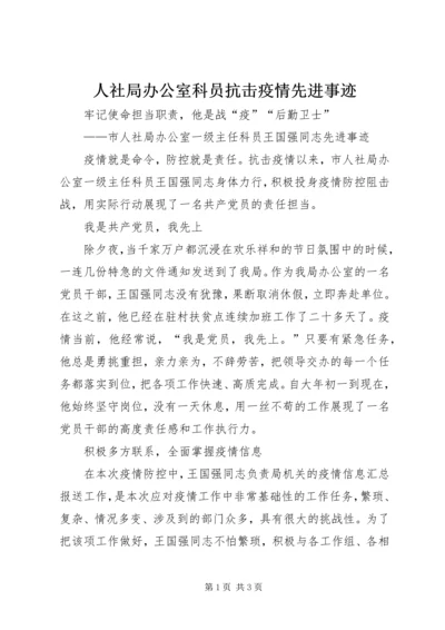 人社局办公室科员抗击疫情先进事迹.docx