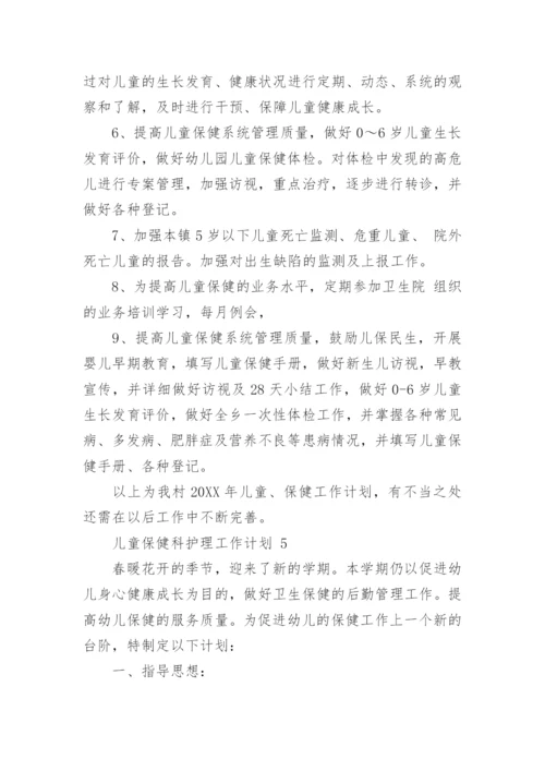 儿童保健科护理工作计划.docx