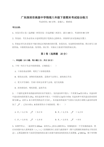 广东深圳市高级中学物理八年级下册期末考试综合练习试卷（含答案解析）.docx