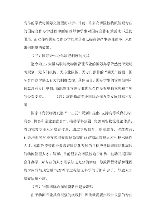 高职物流管理专业国际合作办学过程中面临的问题初探