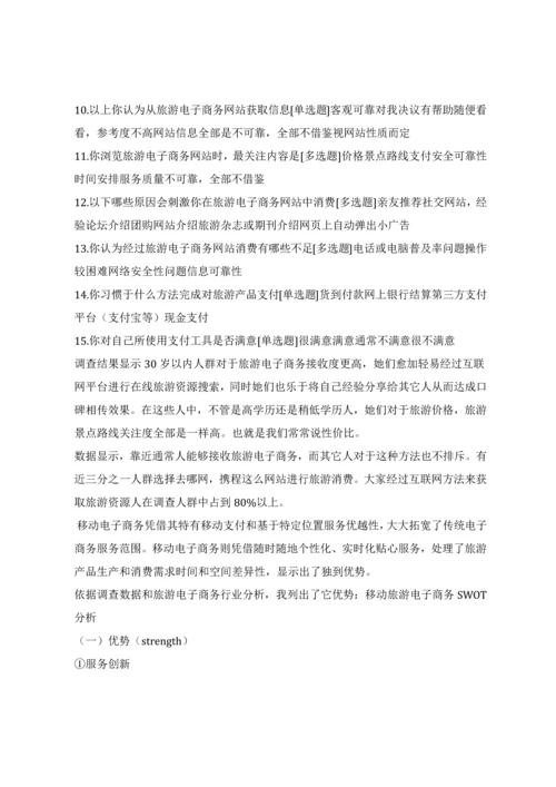 旅游电子商务消费心理与消费行为调查分析报告.docx