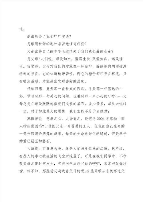 孝敬父母国旗下的讲话
