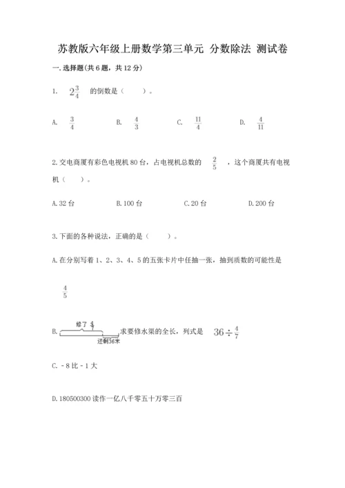 苏教版六年级上册数学第三单元 分数除法 测试卷精品（有一套）.docx