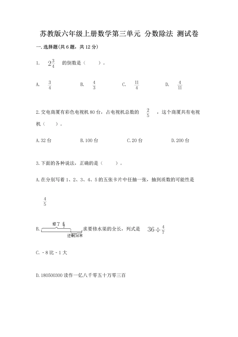 苏教版六年级上册数学第三单元 分数除法 测试卷精品（有一套）.docx