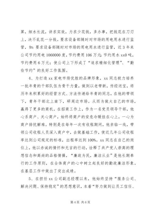 公司领导干部廉洁勤政先进事迹材料 (2).docx