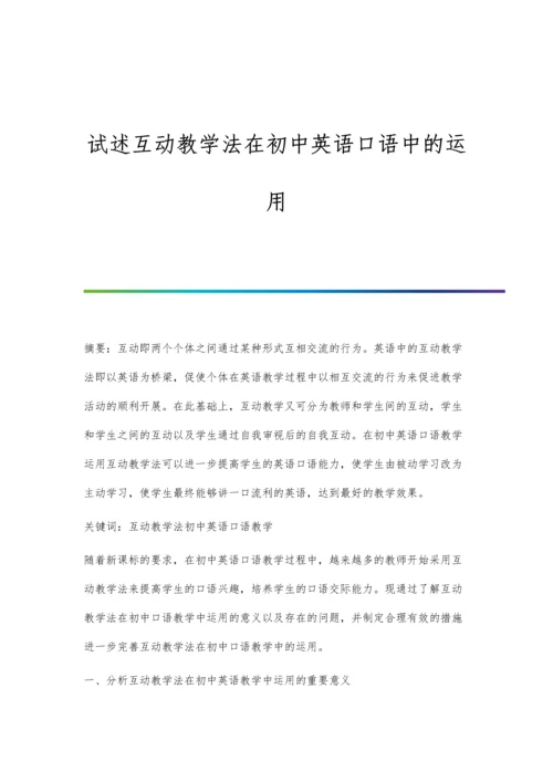 试述互动教学法在初中英语口语中的运用.docx