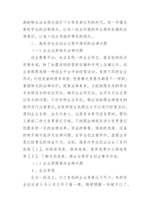高校学生法律素养教育探析论文.docx