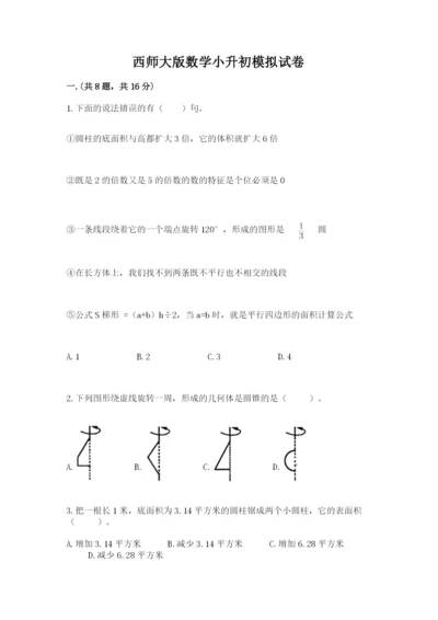 西师大版数学小升初模拟试卷含完整答案（有一套）.docx