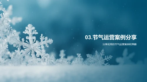 大雪节气运营策略