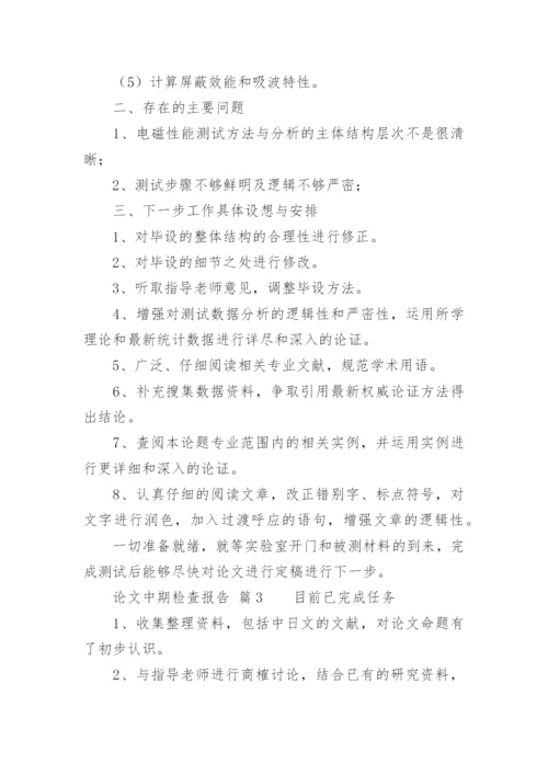 论文中期检查报告.docx