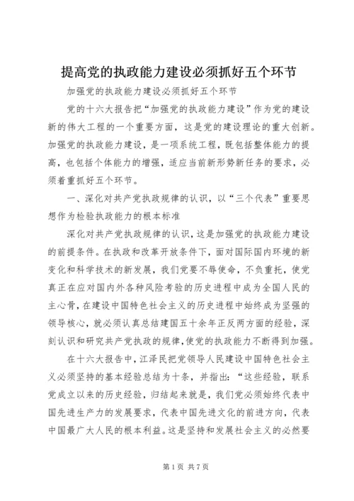 提高党的执政能力建设必须抓好五个环节.docx