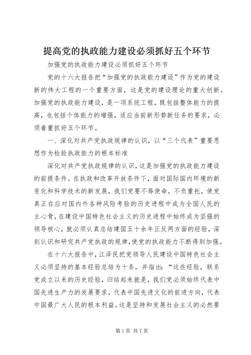提高党的执政能力建设必须抓好五个环节.docx