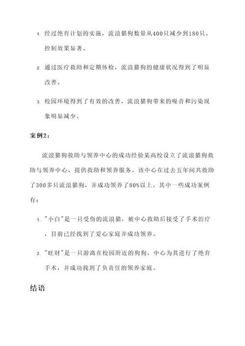 校园流浪猫狗解决方案