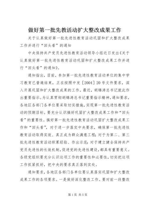 做好第一批先教活动扩大整改成果工作.docx