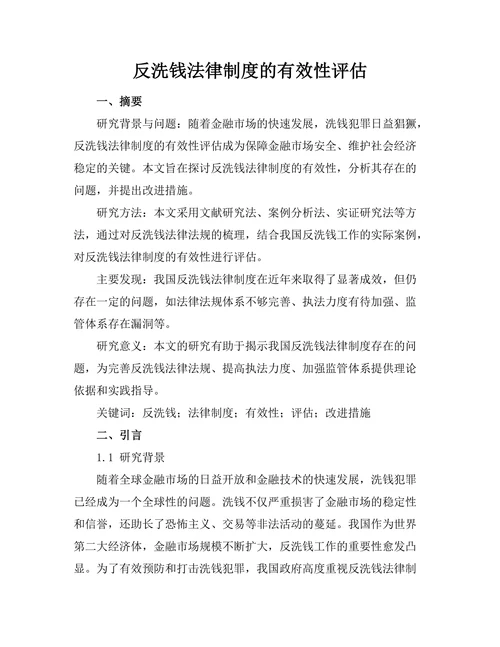 反洗钱法律制度的有效性评估