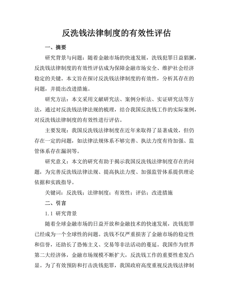 反洗钱法律制度的有效性评估