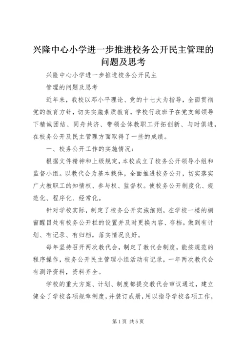兴隆中心小学进一步推进校务公开民主管理的问题及思考.docx