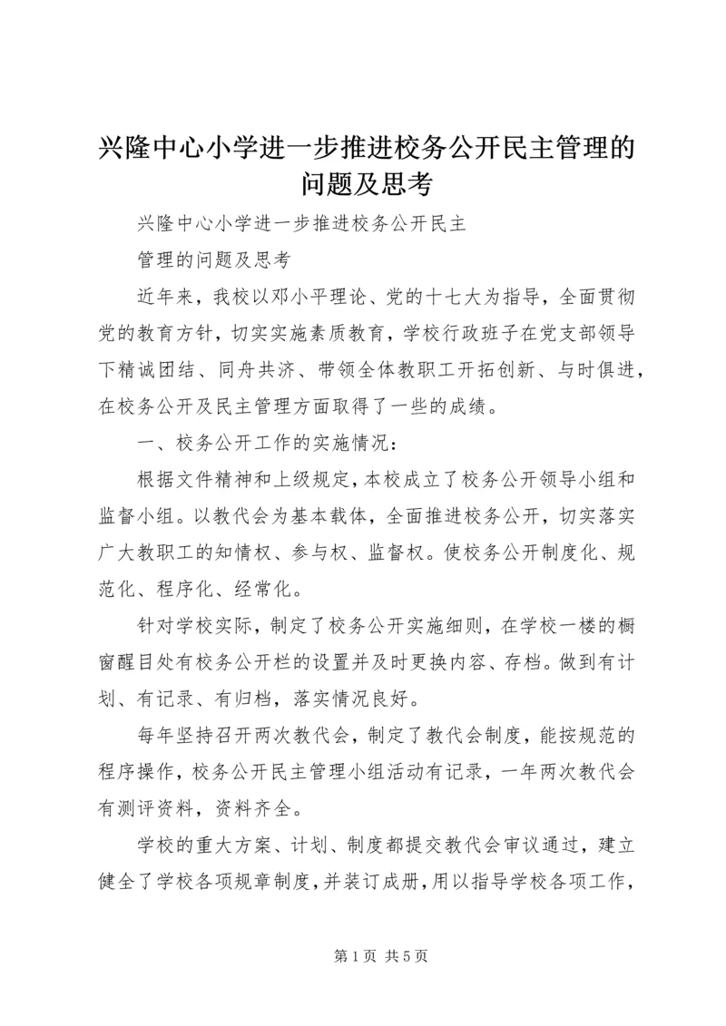兴隆中心小学进一步推进校务公开民主管理的问题及思考.docx