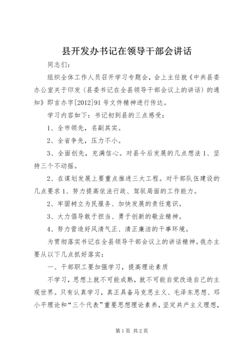 县开发办书记在领导干部会讲话.docx