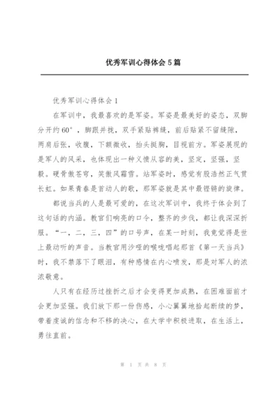 优秀军训心得体会5篇.docx