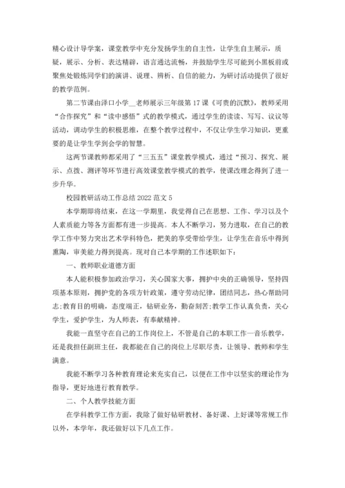 校园教研活动工作总结2022范文5篇.docx