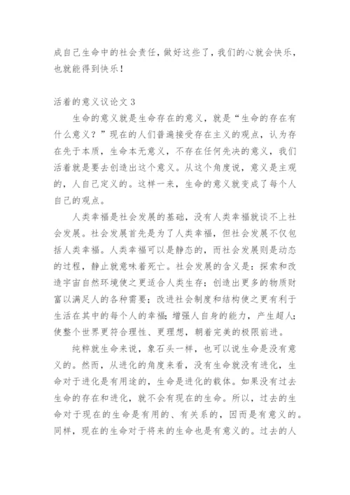 活着的意义议论文精编.docx