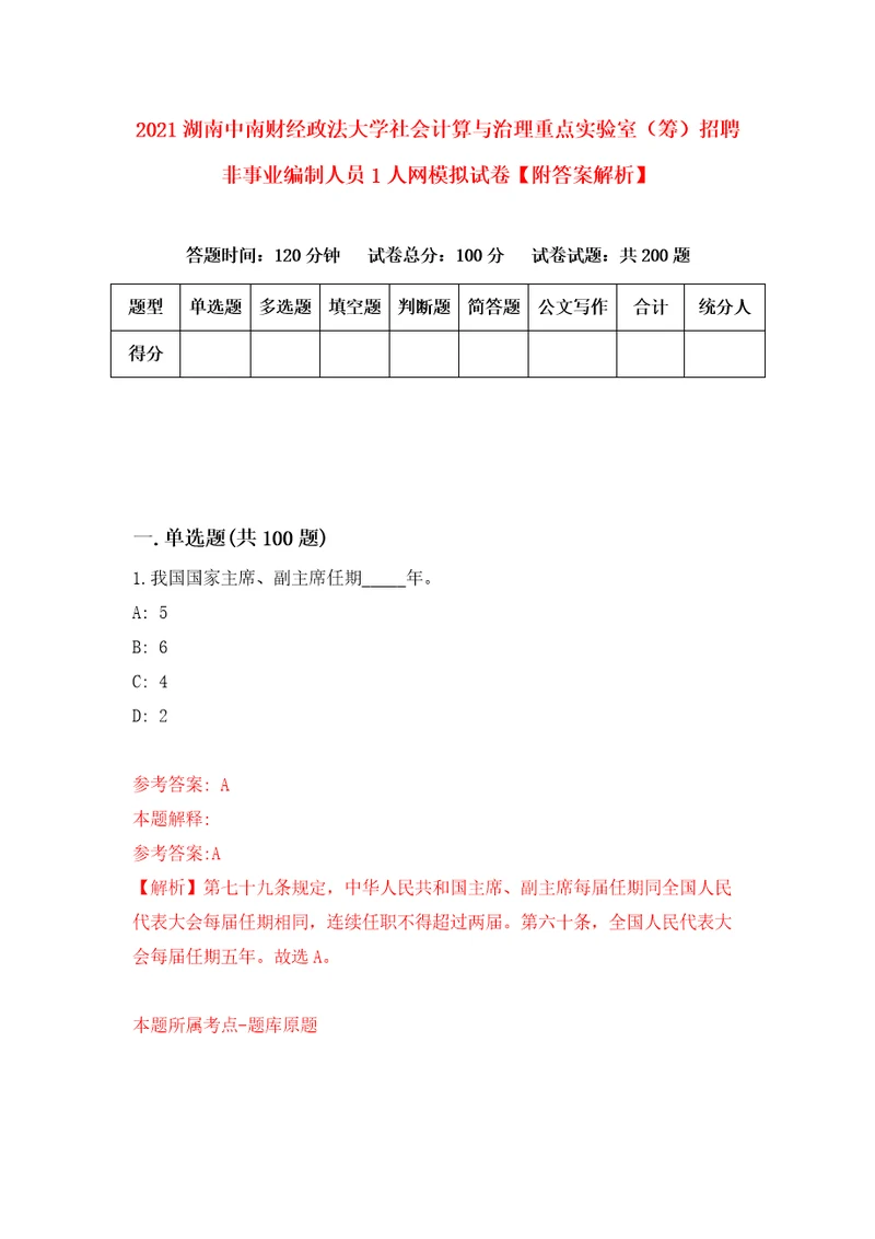 2021湖南中南财经政法大学社会计算与治理重点实验室筹招聘非事业编制人员1人网模拟试卷附答案解析第9版